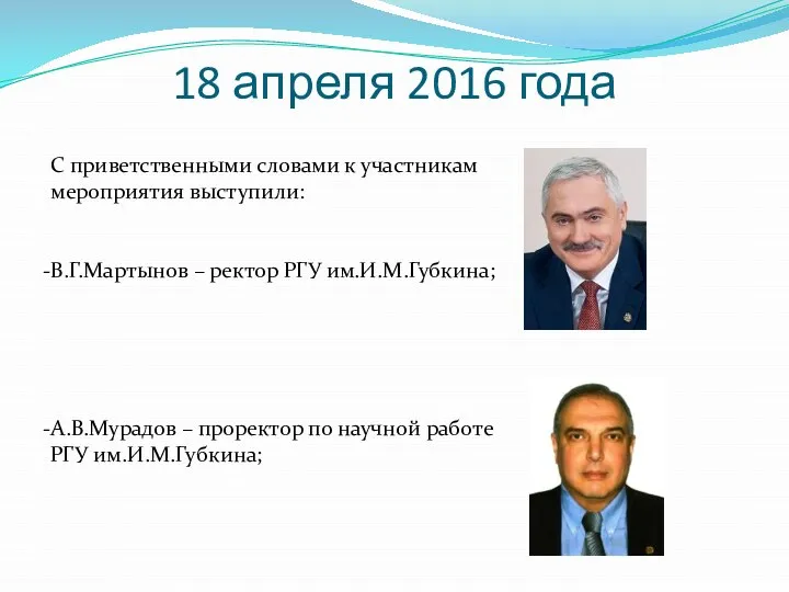 18 апреля 2016 года С приветственными словами к участникам мероприятия выступили: