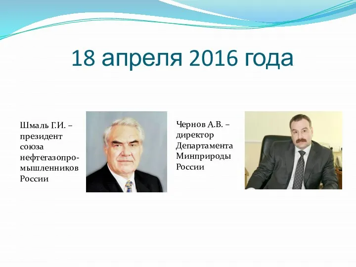 18 апреля 2016 года Шмаль Г.И. – президент союза нефтегазопро-мышленников России