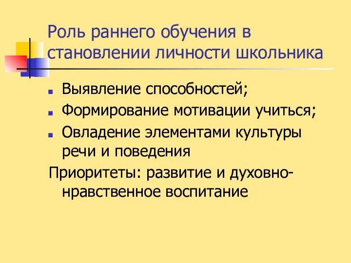 Роль раннего обучения в становлении личности школьника Выявление способностей; Формирование мотивации