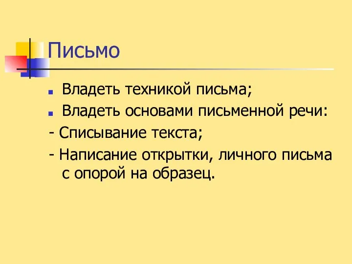 Письмо Владеть техникой письма; Владеть основами письменной речи: - Списывание текста;