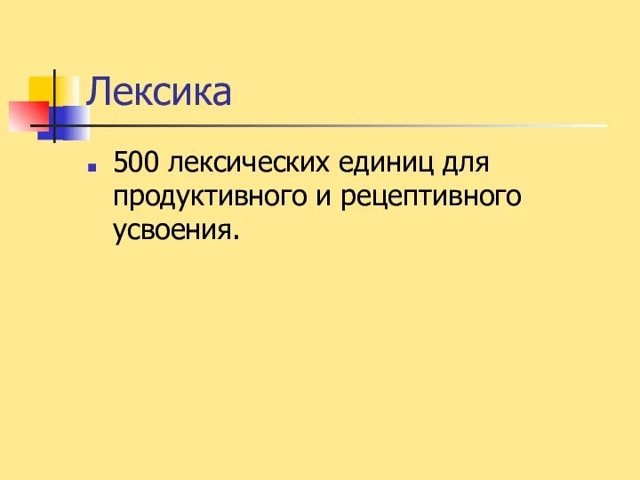 Лексика 500 лексических единиц для продуктивного и рецептивного усвоения.