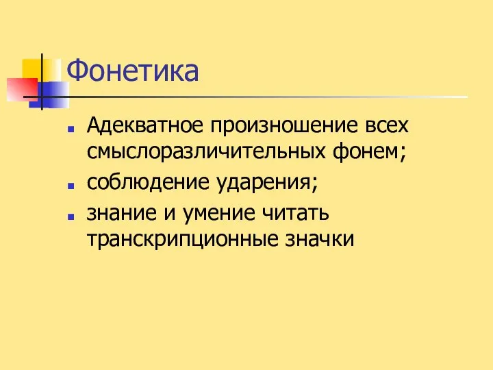 Фонетика Адекватное произношение всех смыслоразличительных фонем; соблюдение ударения; знание и умение читать транскрипционные значки