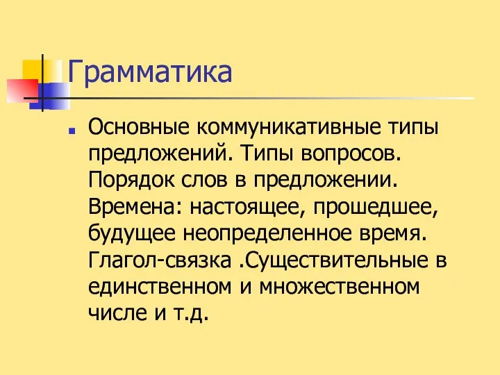 Грамматика Основные коммуникативные типы предложений. Типы вопросов. Порядок слов в предложении.