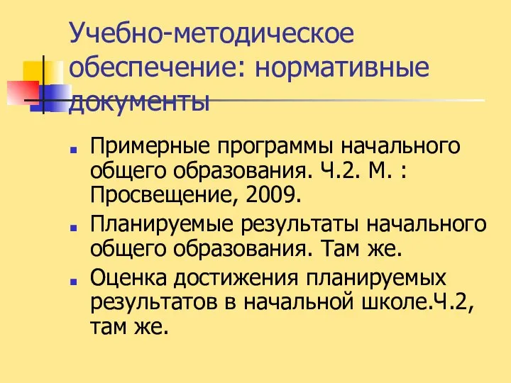 Учебно-методическое обеспечение: нормативные документы Примерные программы начального общего образования. Ч.2. М.