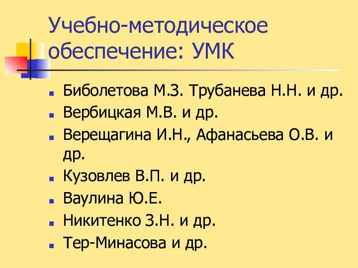 Учебно-методическое обеспечение: УМК Биболетова М.З. Трубанева Н.Н. и др. Вербицкая М.В.