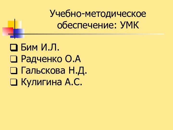 Бим И.Л. Радченко О.А Гальскова Н.Д. Кулигина А.С. Учебно-методическое обеспечение: УМК