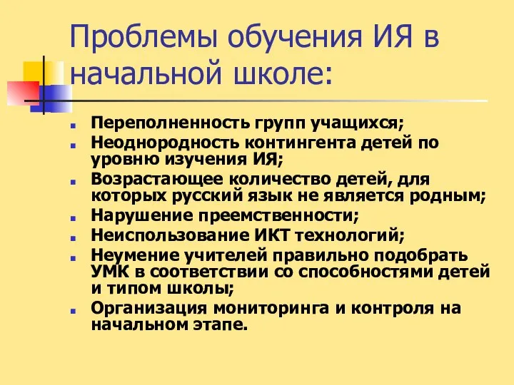 Проблемы обучения ИЯ в начальной школе: Переполненность групп учащихся; Неоднородность контингента