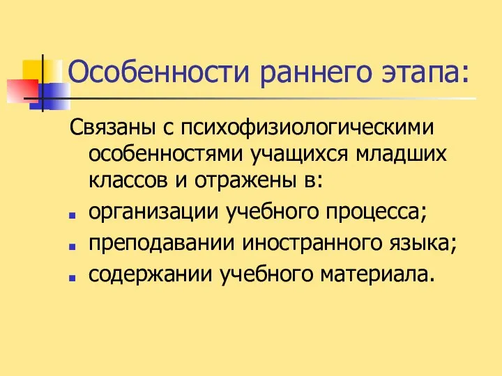 Особенности раннего этапа: Связаны с психофизиологическими особенностями учащихся младших классов и