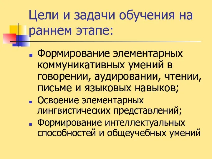 Цели и задачи обучения на раннем этапе: Формирование элементарных коммуникативных умений