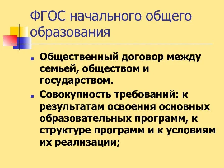 ФГОС начального общего образования Общественный договор между семьей, обществом и государством.