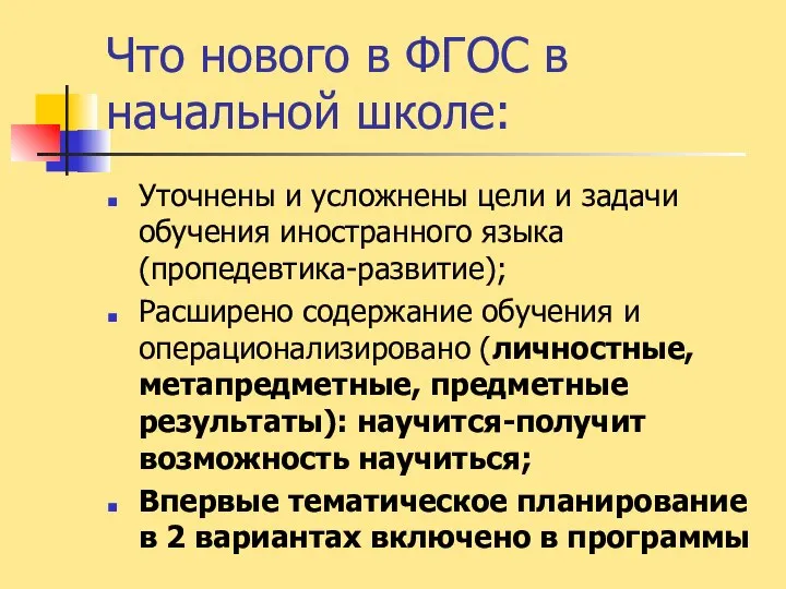 Что нового в ФГОС в начальной школе: Уточнены и усложнены цели