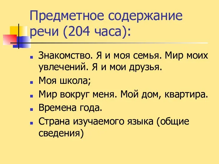 Предметное содержание речи (204 часа): Знакомство. Я и моя семья. Мир