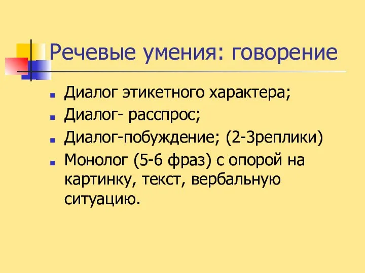 Речевые умения: говорение Диалог этикетного характера; Диалог- расспрос; Диалог-побуждение; (2-3реплики) Монолог