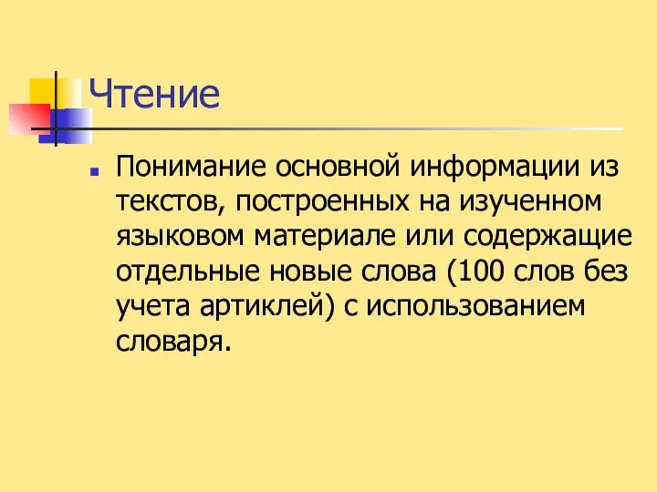 Чтение Понимание основной информации из текстов, построенных на изученном языковом материале