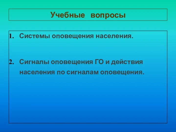 Учебные вопросы Системы оповещения населения. Сигналы оповещения ГО и действия населения по сигналам оповещения.