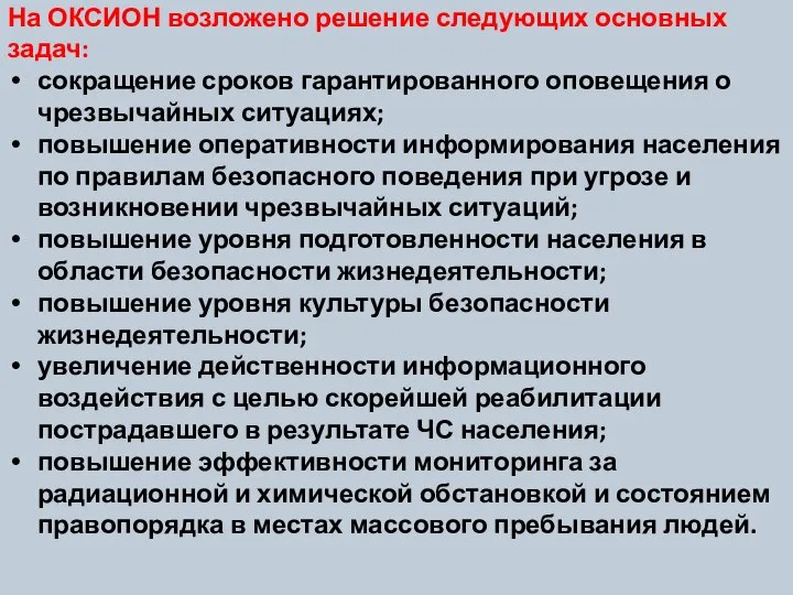 На ОКСИОН возложено решение следующих основных задач: сокращение сроков гарантированного оповещения