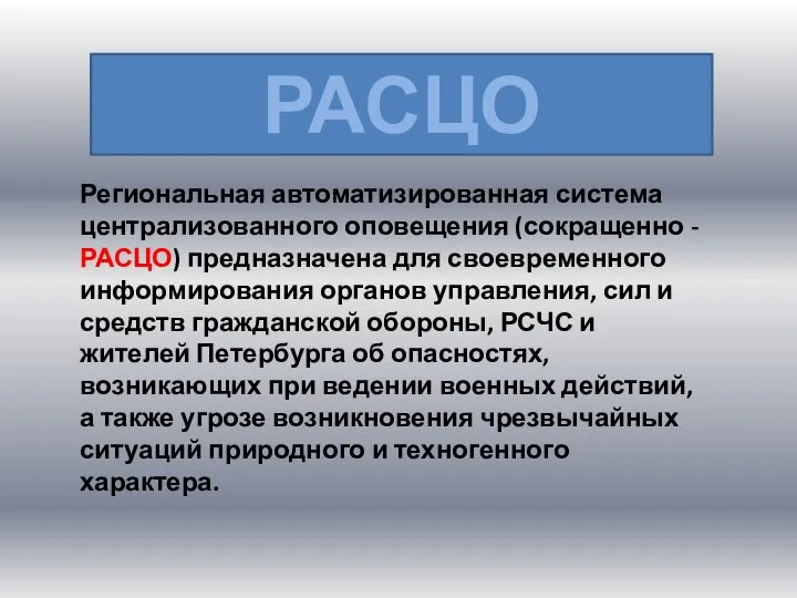 Региональная автоматизированная система централизованного оповещения (сокращенно - РАСЦО) предназначена для своевременного