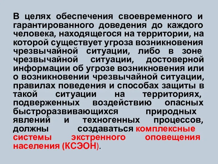 В целях обеспечения своевременного и гарантированного доведения до каждого человека, находящегося