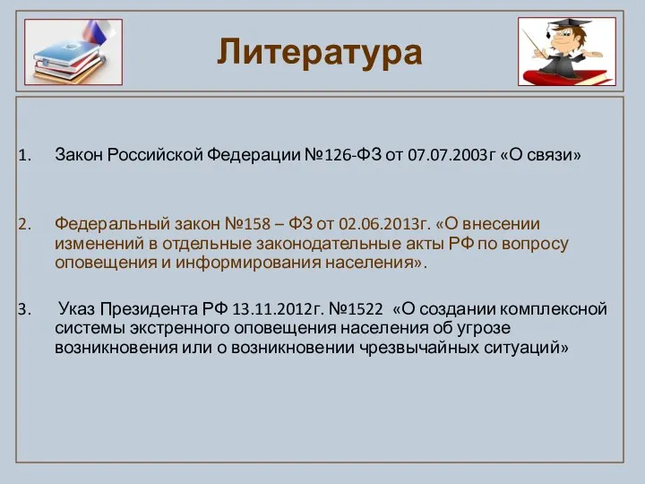Закон Российской Федерации №126-ФЗ от 07.07.2003г «О связи» Федеральный закон №158