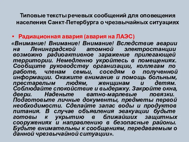 Типовые тексты речевых сообщений для оповещения населения Санкт-Петербурга о чрезвычайных ситуациях