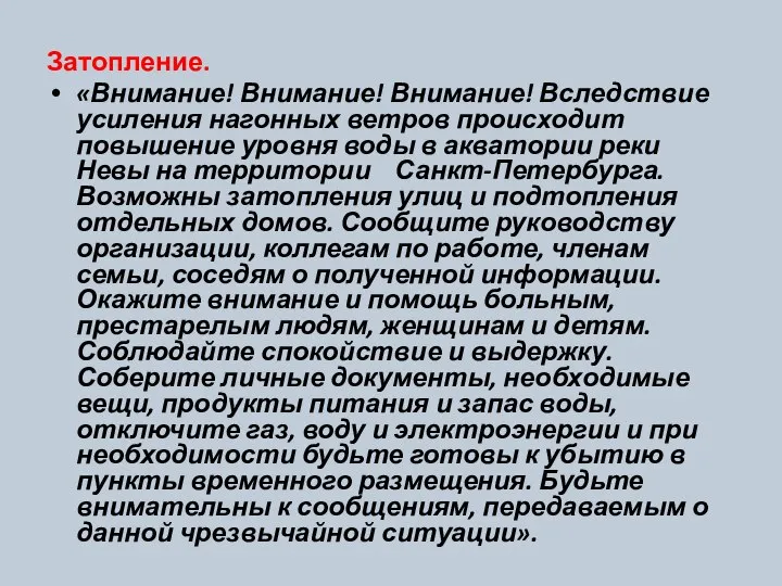 Затопление. «Внимание! Внимание! Внимание! Вследствие усиления нагонных ветров происходит повышение уровня