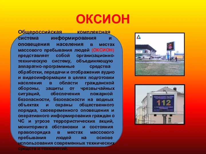 ОКСИОН Общероссийская комплексная система информирования и оповещения населения в местах массового