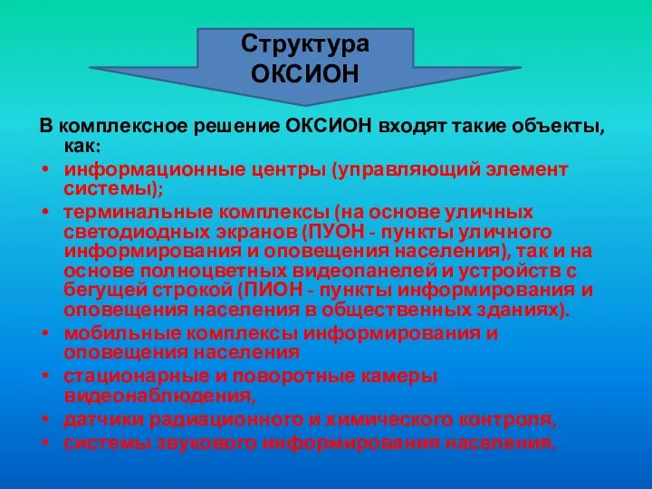 В комплексное решение ОКСИОН входят такие объекты, как: информационные центры (управляющий