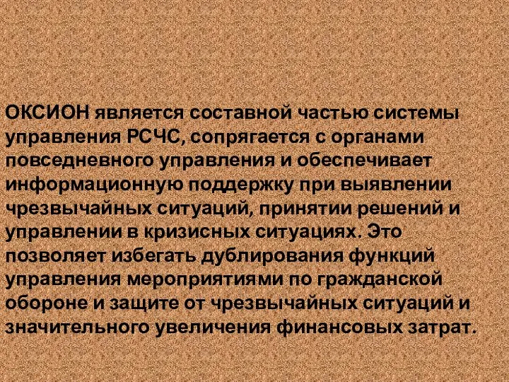 ОКСИОН является составной частью системы управления РСЧС, сопрягается с органами повседневного