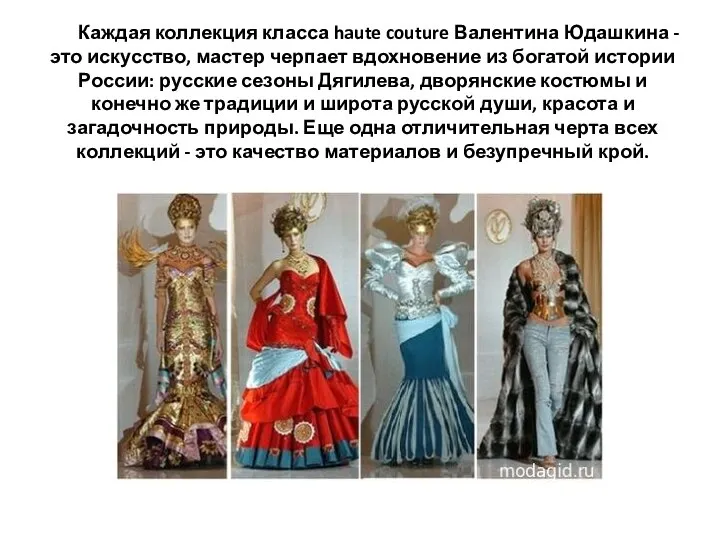 Каждая коллекция класса haute couture Валентина Юдашкина - это искусство, мастер