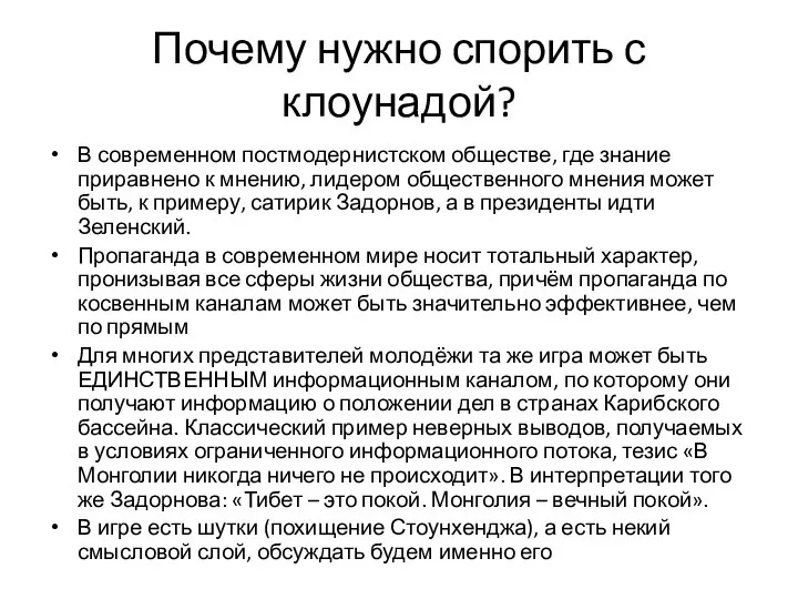 Почему нужно спорить с клоунадой? В современном постмодернистском обществе, где знание