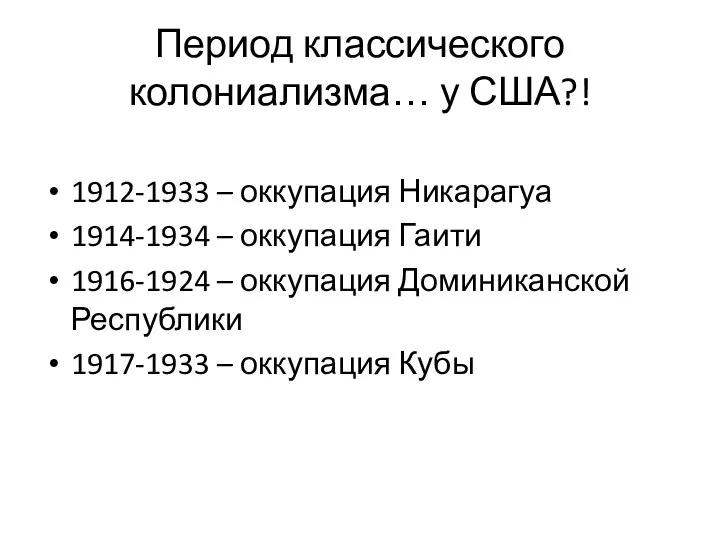 Период классического колониализма… у США?! 1912-1933 – оккупация Никарагуа 1914-1934 –