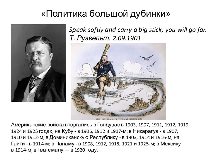 «Политика большой дубинки» Speak softly and carry a big stick; you