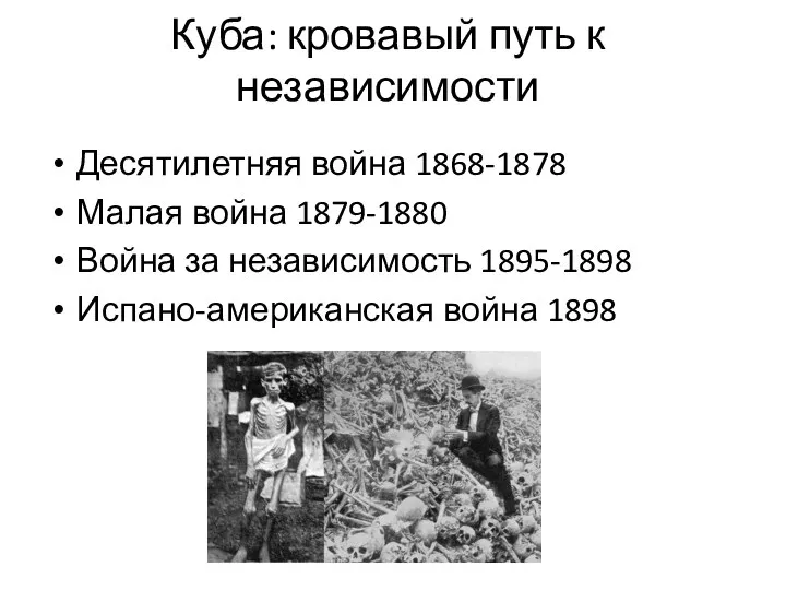 Куба: кровавый путь к независимости Десятилетняя война 1868-1878 Малая война 1879-1880