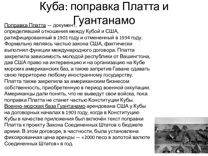 Куба: поправка Платта и Гуантанамо Поправка Платта — документ, определявший отношения