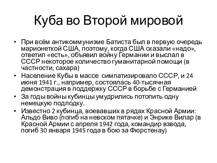 Куба во Второй мировой При всём антикоммунизме Батиста был в первую