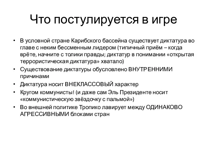 Что постулируется в игре В условной стране Карибского бассейна существует диктатура