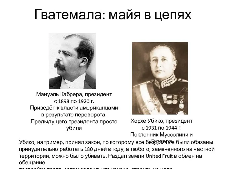 Гватемала: майя в цепях Мануэль Кабрера, президент с 1898 по 1920