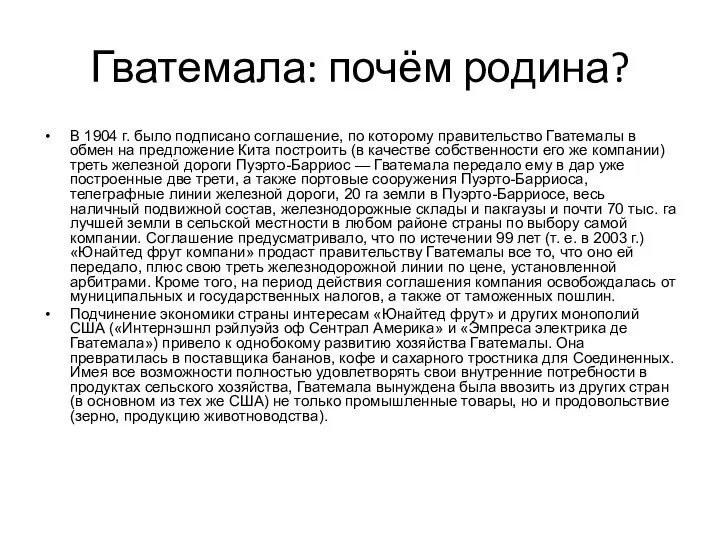 Гватемала: почём родина? В 1904 г. было подписано соглашение, по которому