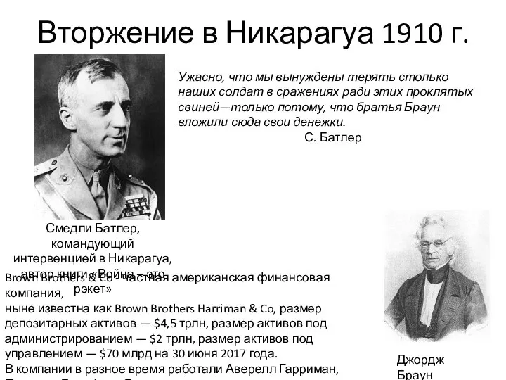 Вторжение в Никарагуа 1910 г. Смедли Батлер, командующий интервенцией в Никарагуа,