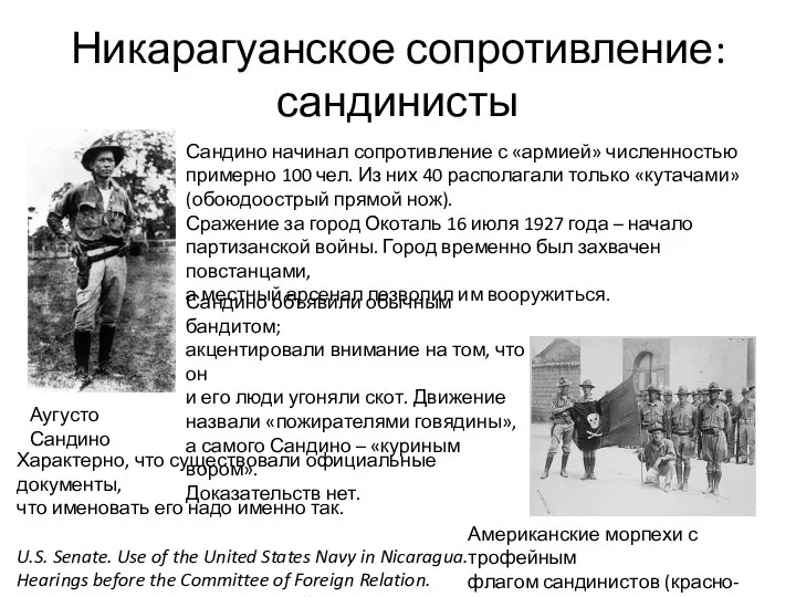 Никарагуанское сопротивление: сандинисты Аугусто Сандино Сандино начинал сопротивление с «армией» численностью