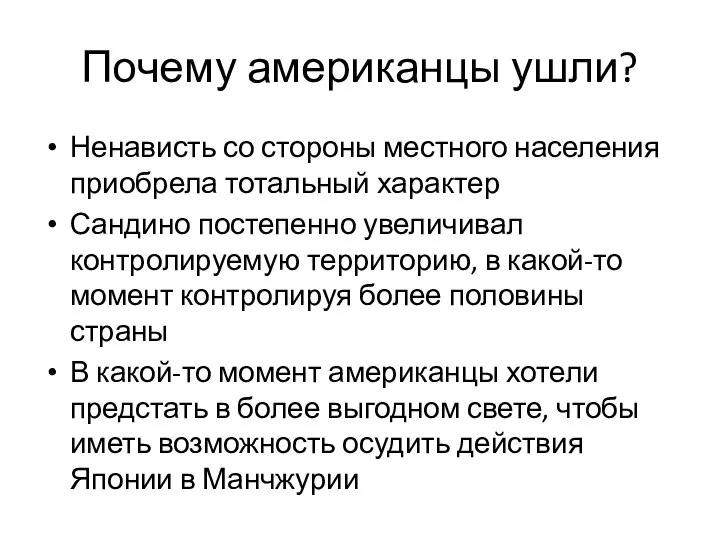 Почему американцы ушли? Ненависть со стороны местного населения приобрела тотальный характер