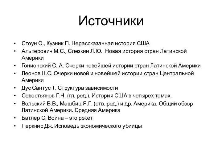 Источники Стоун О., Кузник П. Нерассказанная история США Альперович М.С., Слезкин