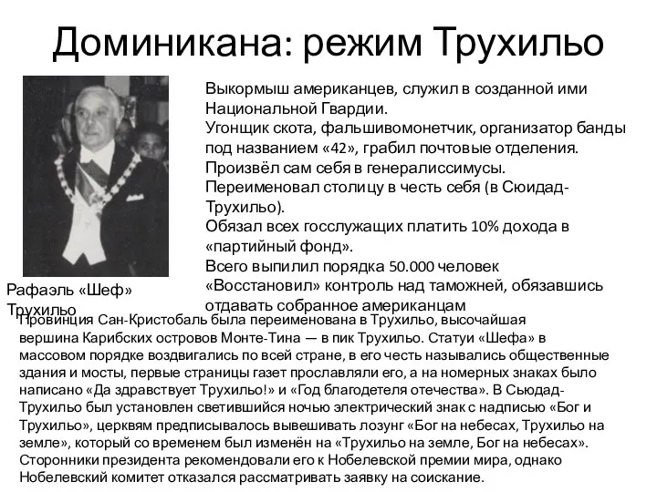 Доминикана: режим Трухильо Рафаэль «Шеф» Трухильо Выкормыш американцев, служил в созданной