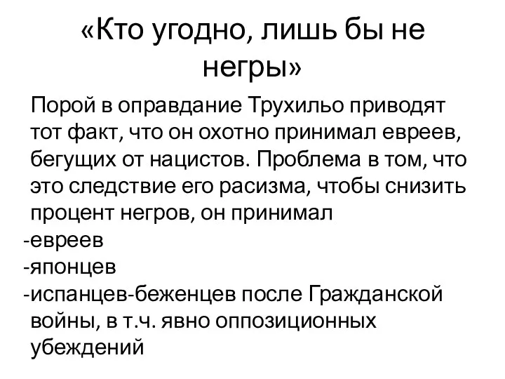 «Кто угодно, лишь бы не негры» Порой в оправдание Трухильо приводят