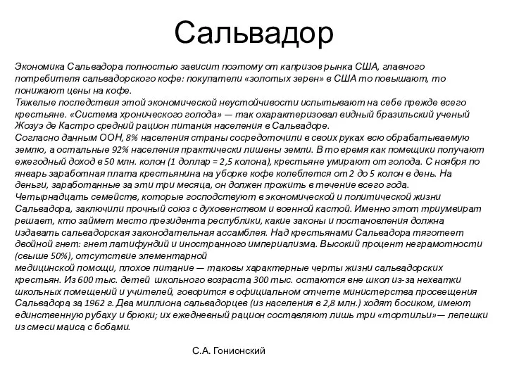 Сальвадор Экономика Сальвадора полностью зависит поэтому от капризов рынка США, главного