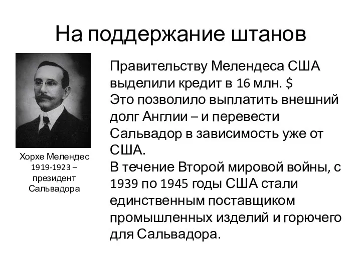 На поддержание штанов Хорхе Мелендес 1919-1923 – президент Сальвадора Правительству Мелендеса