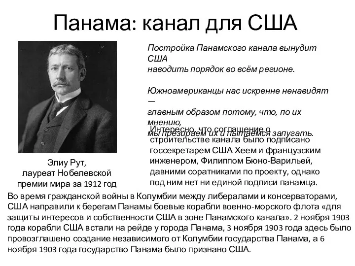 Панама: канал для США Элиу Рут, лауреат Нобелевской премии мира за