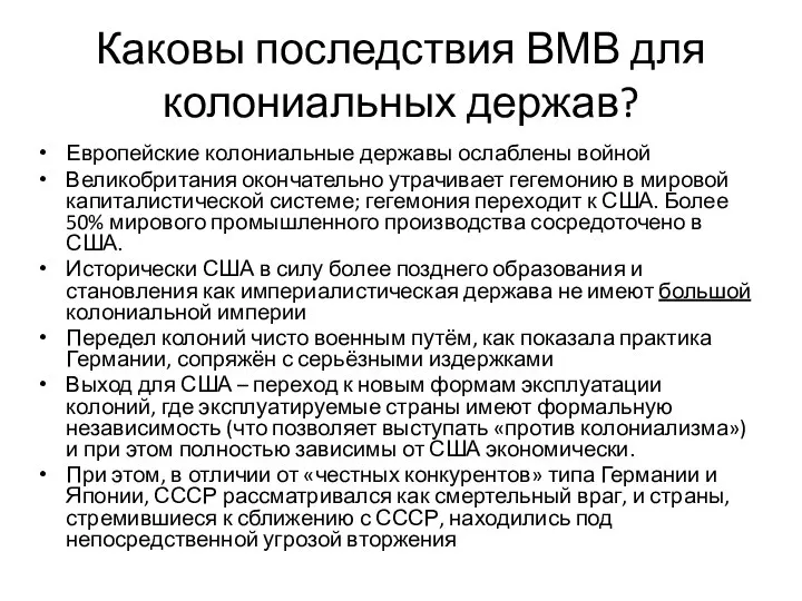 Каковы последствия ВМВ для колониальных держав? Европейские колониальные державы ослаблены войной