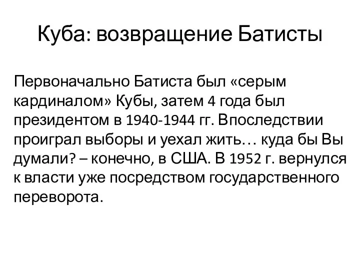 Куба: возвращение Батисты Первоначально Батиста был «серым кардиналом» Кубы, затем 4