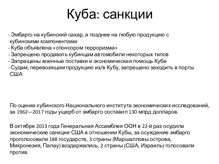 Куба: санкции В октябре 2013 года Генеральная Ассамблея ООН в 22-й